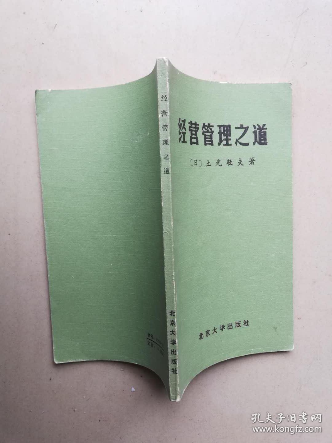52 6经营管理之道 土光敏夫著 孔夫子旧书网