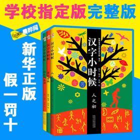 【 正版】汉字小时候全套3册 人之初 亲近自然 祖先的生活 小学生三四五年级课外书9-10岁儿童文学阅读书籍汉字识字解析