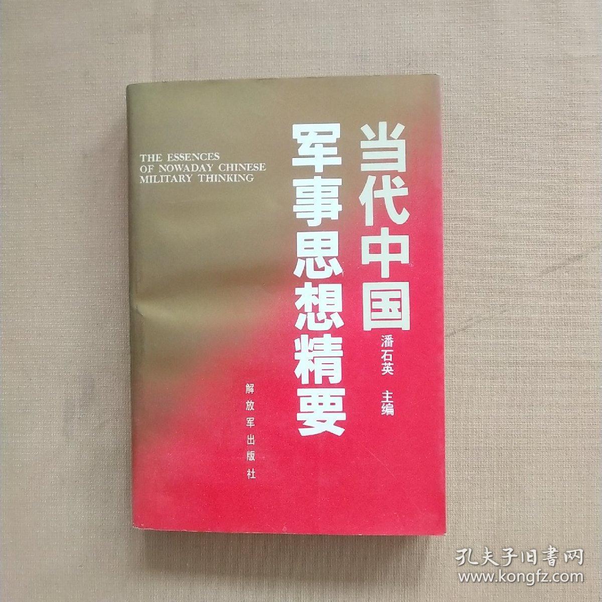 当代中国军事思想精要