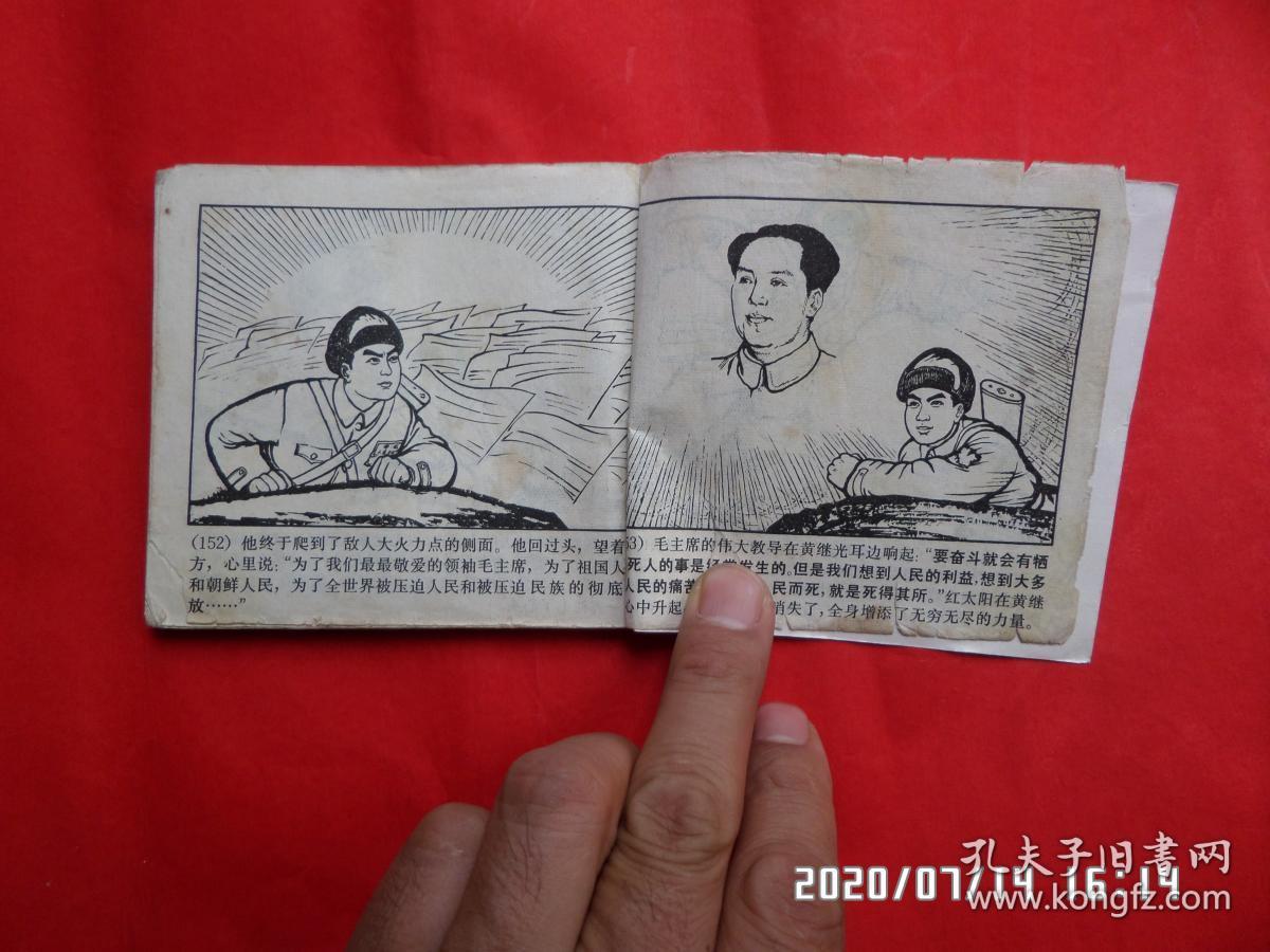 连环画 :黄继光(爱国主义和国际主义的榜样)