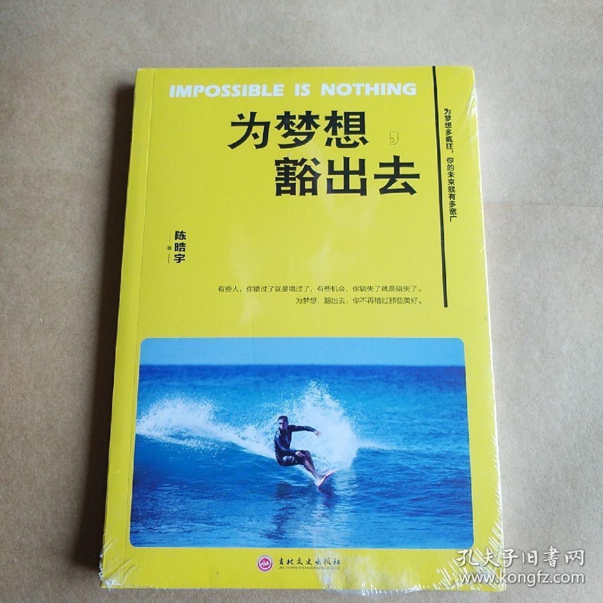 为梦想,豁出去