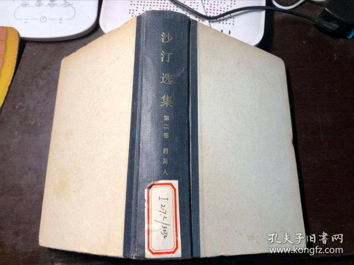 沙汀选集 第二卷(淘金记 困兽记 还乡记)精装本  馆藏 干净无涂画 一