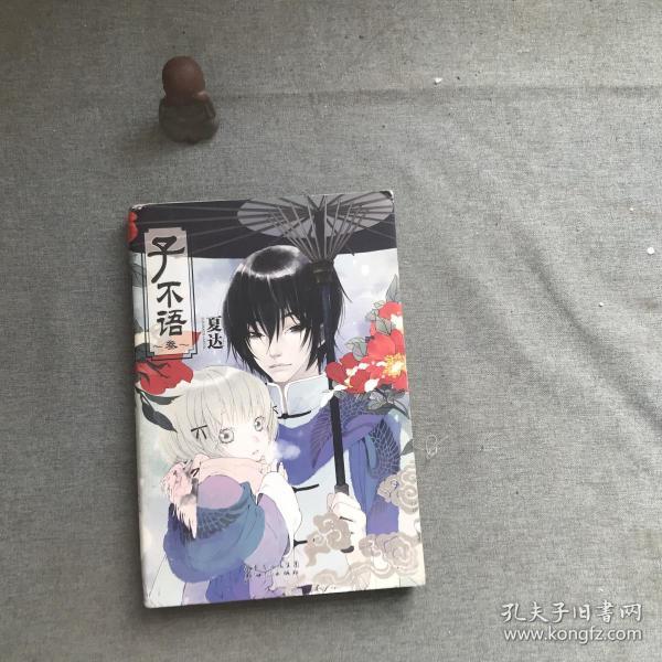 子不语3(夏达 著)_简介_价格_艺术书籍_孔网