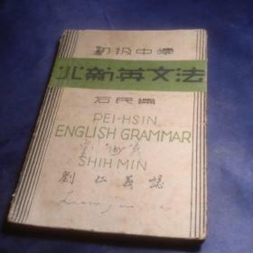北新英文法初级中学 民国 孔夫子旧书网