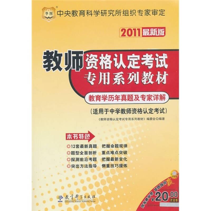 教师资格认定考试专用系列教材：教育学历年真题及专家详解（2011最新版）（适用于中学教师资格认定考试）