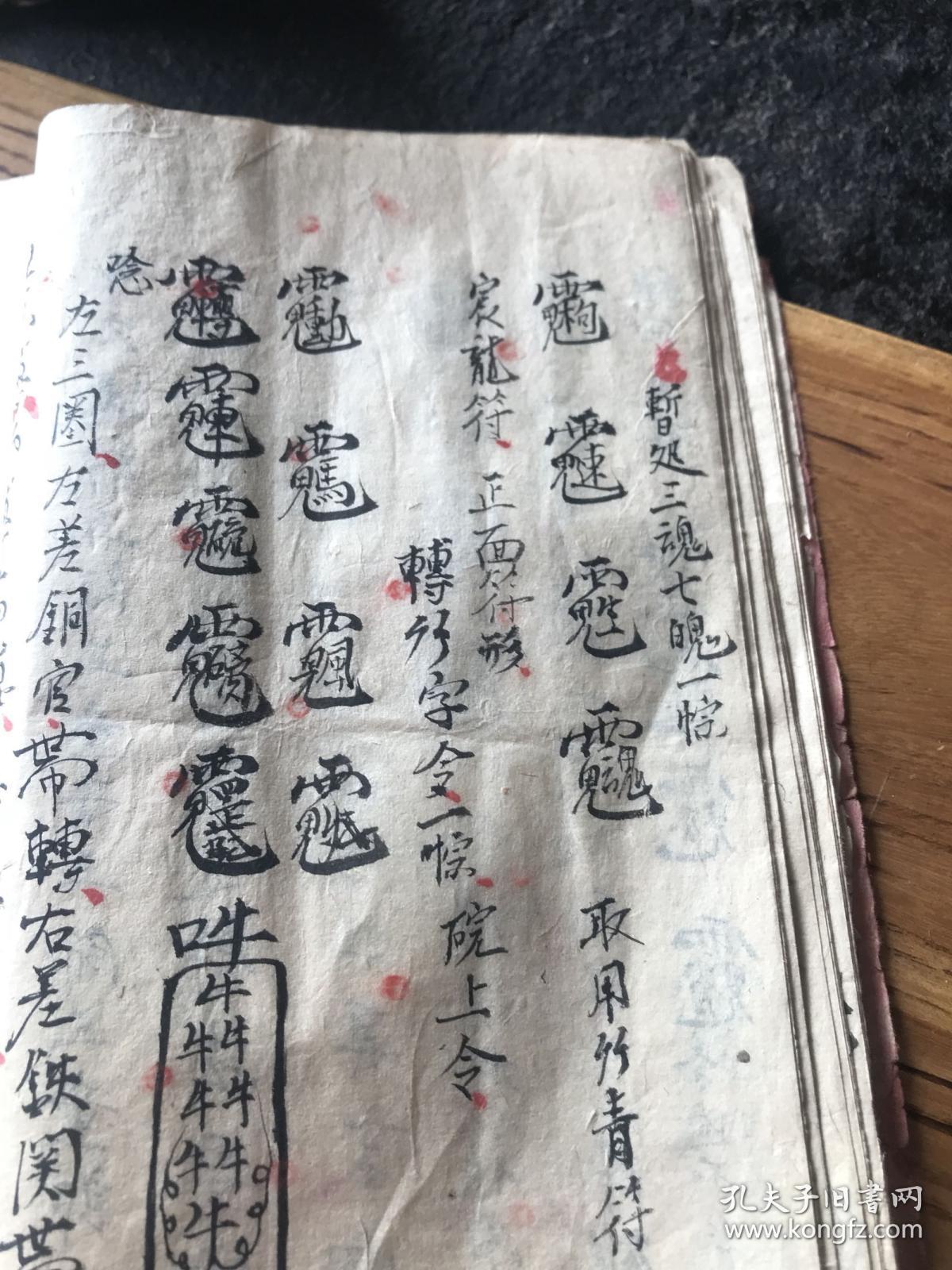 清手抄道教符咒书,和合符一宗,断血符,雪山符一宗