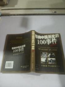 影响中国历史的100事件