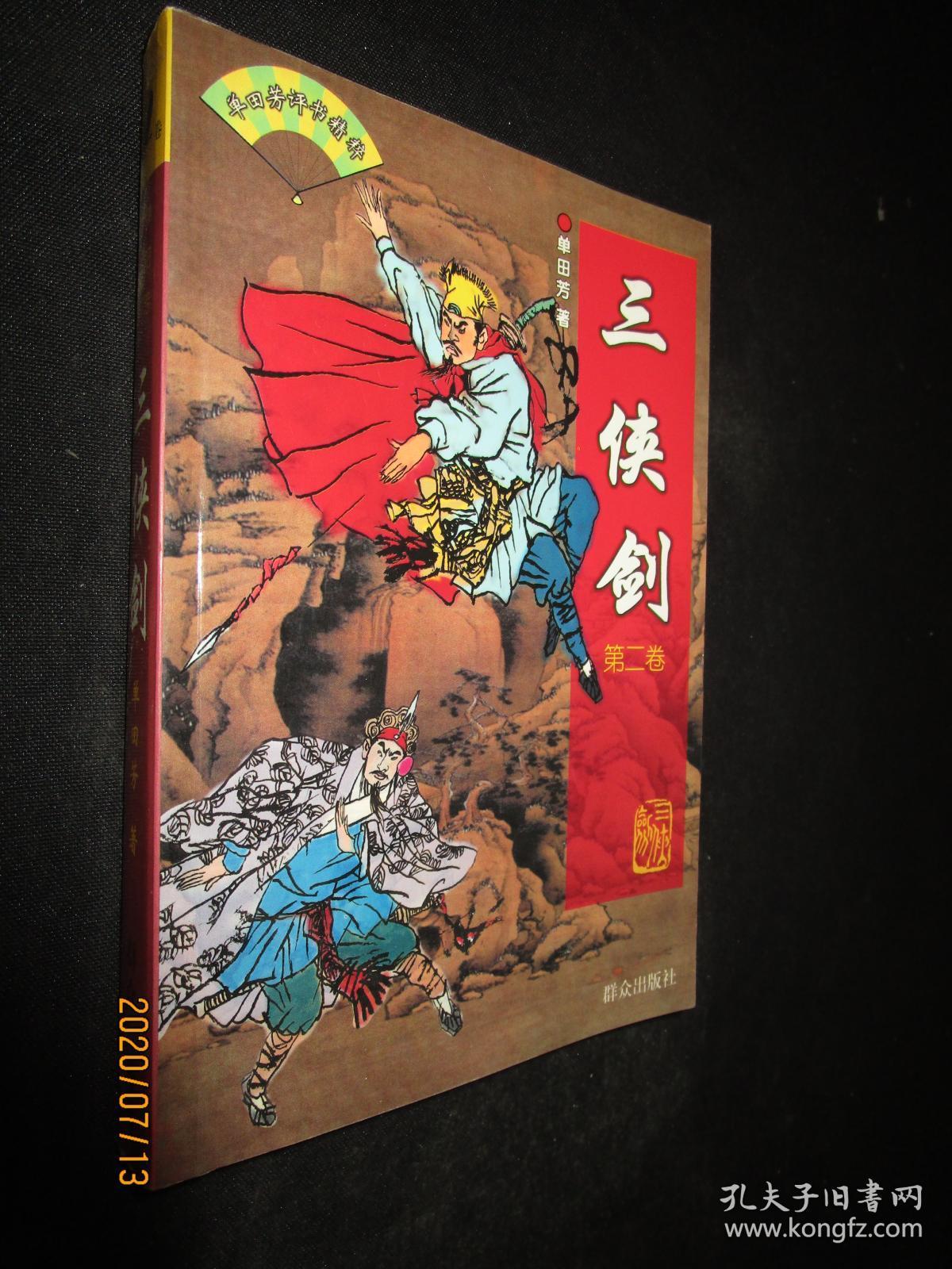 单田芳评书精粹:三侠剑(第二卷)