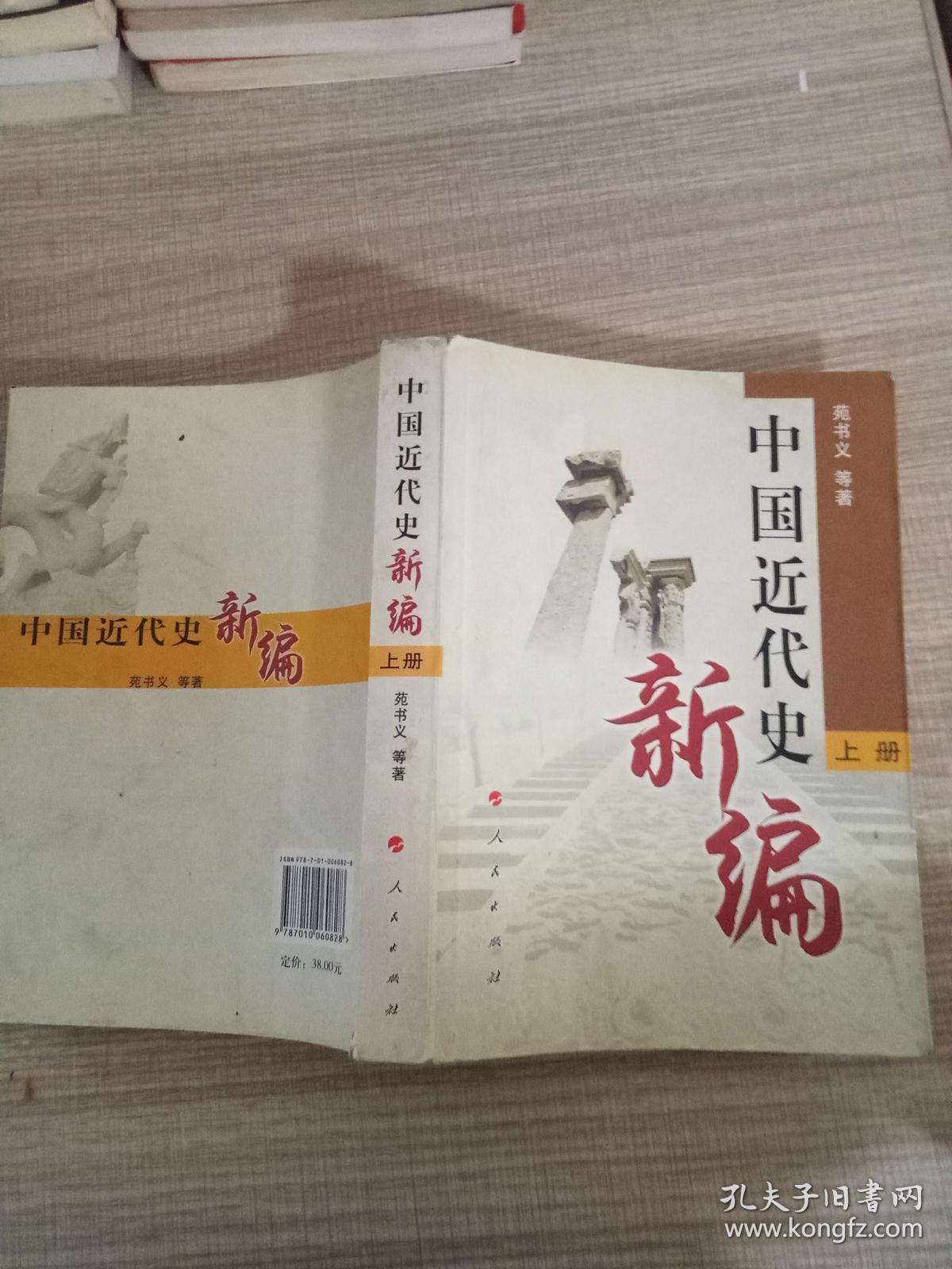 中国近代史新编(上册)