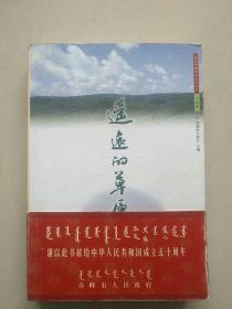 新时期蒙古族文学丛书-小说卷:遥远的草原 诗歌卷:静谧的秋夜  散文卷:母亲的歌声  （全三册）