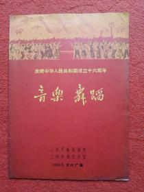 【戏剧演出节目单】庆祝中华人民一共和国成立十六周年—音乐舞蹈