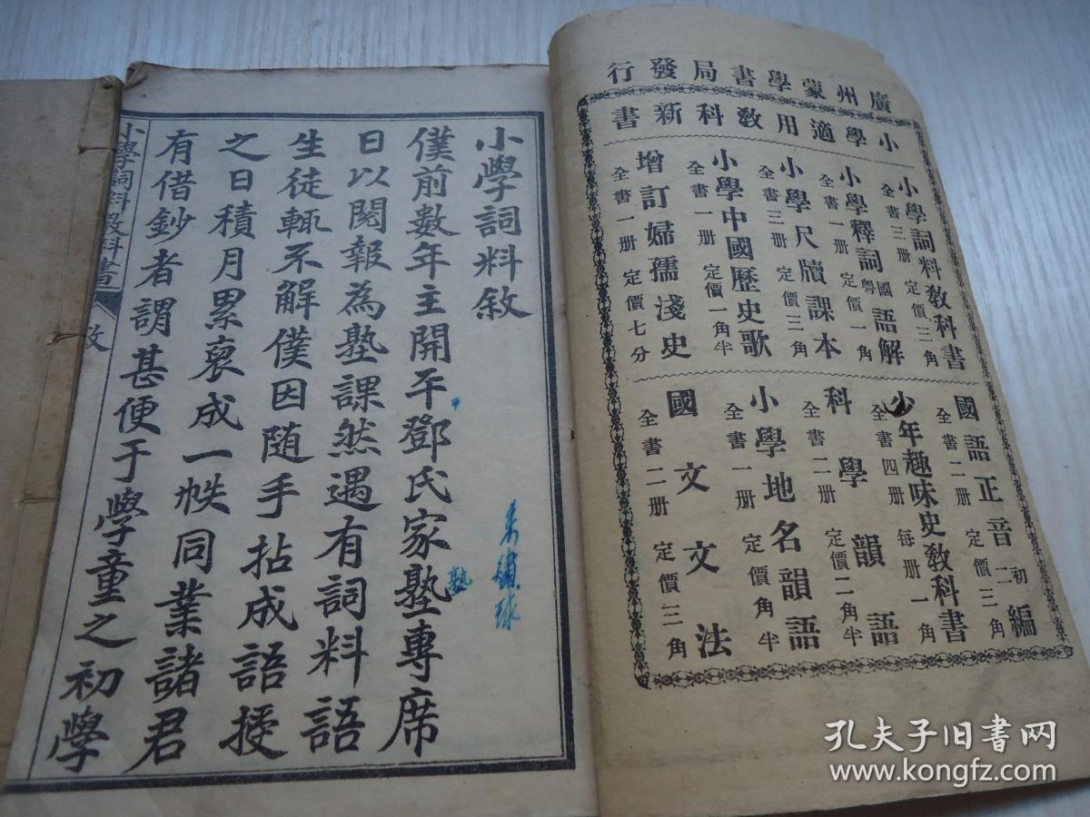 蒙学书局最新 小学词料教科书 上中卷两册 孔夫子旧书网 蒙学书局最新 小学词料教科书 上中卷两册 孔夫子旧书网