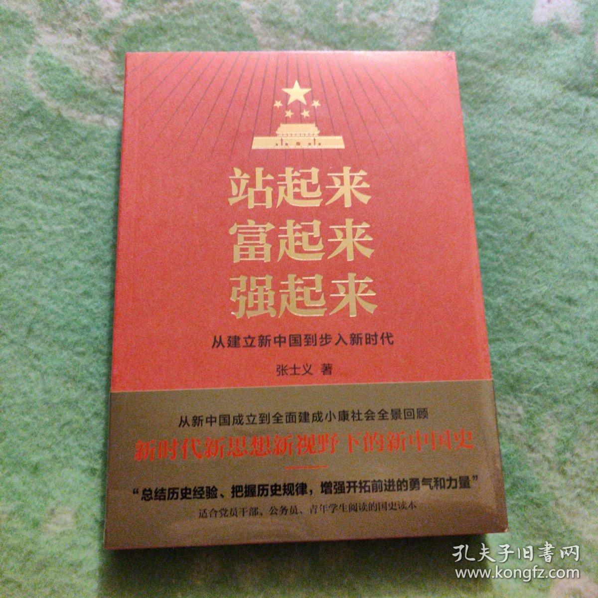 站起来富起来强起来