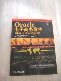 正版 现代供应链物流管理精选教材：Oracle电子商务套件（制造与?