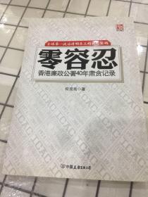 零容忍（香港廉政公署40年肃贪记录）
