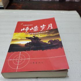 00九五品峥嵘岁月——严庆堤将军的戎马六十年签名1【366号】诗雨书斋