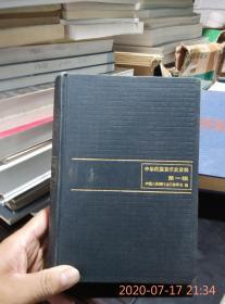 中华民国货币史资料 第一辑1912---1927、第二辑 1924-1949（精装，2册全）.