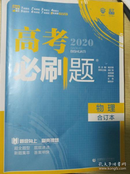 理想树 2020新版 高考必刷题 物理合订本 高考自主复习用书