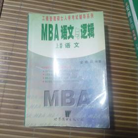 工商管理硕士入学考试辅导系列。Mba语文与逻辑。上册语文。内页干净。