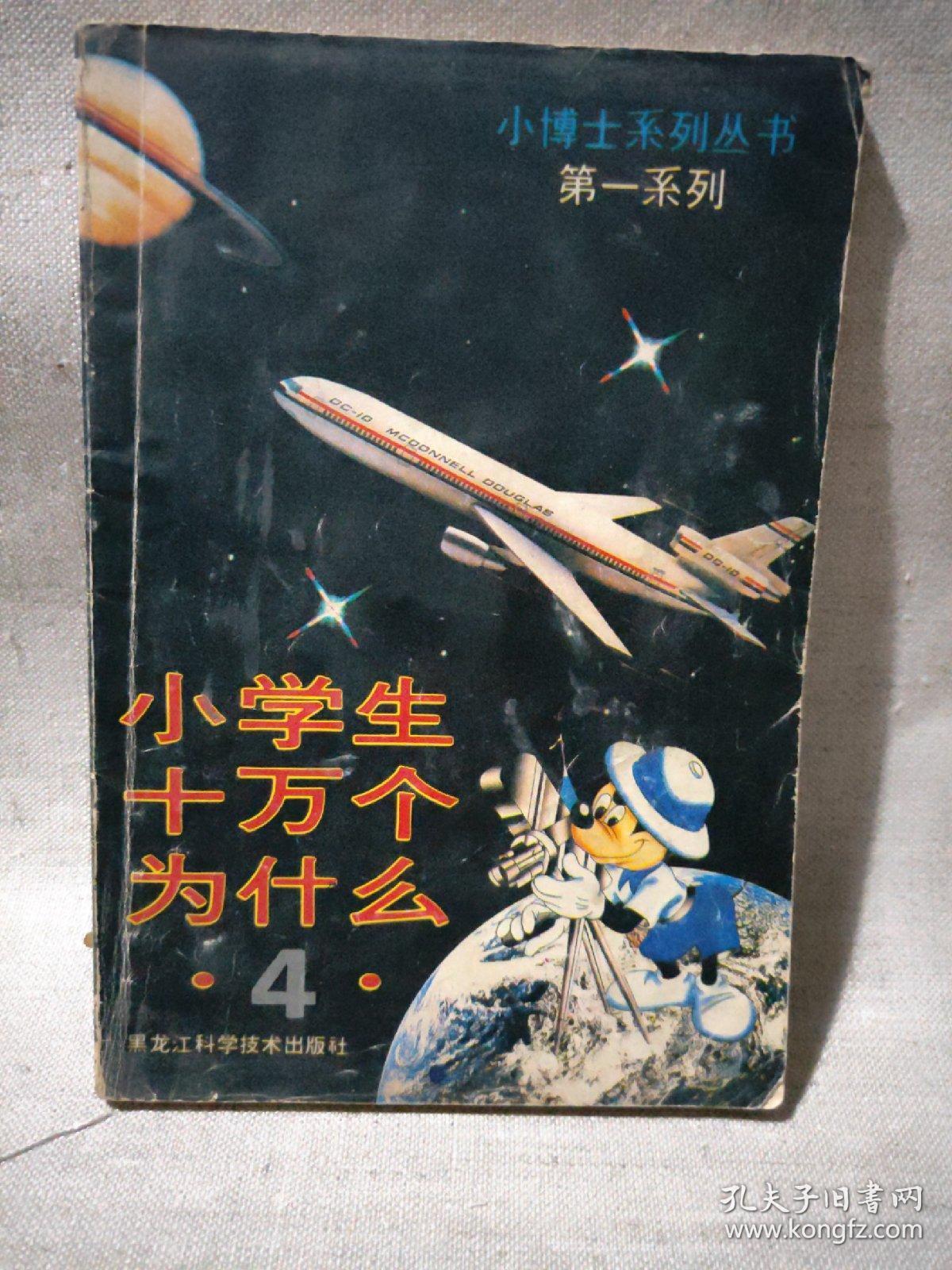小学生十万个为什么(4)小博士系列丛书