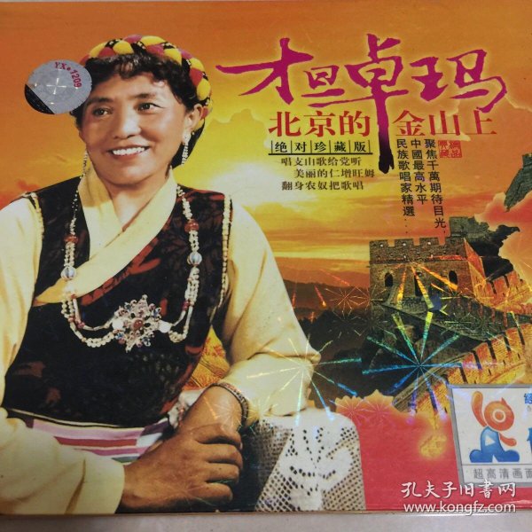 才旦卓玛北京的金山上,Ⅴcd