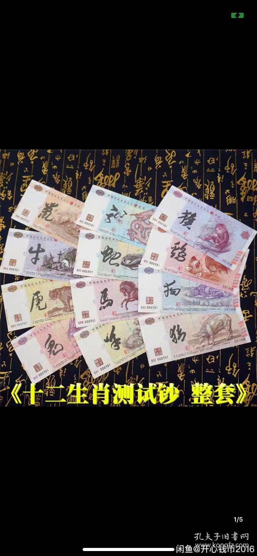 12生肖纪念钞测试钞生肖钞十二生肖整套12张同号满百福荧光非纸币纸钞
