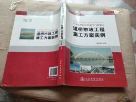 道桥市政工程施工方案实例--项目工程师知识丛书
