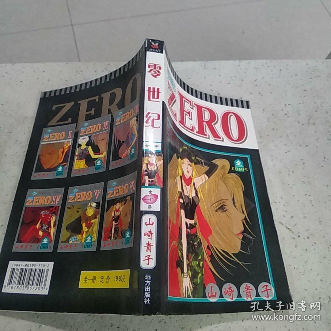 漫画 零世纪zero【全一册完结】