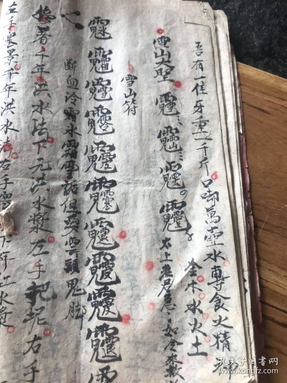 清手抄道教符咒书,和合符一宗,断血符,雪山符一宗,断摆子雪山符,起