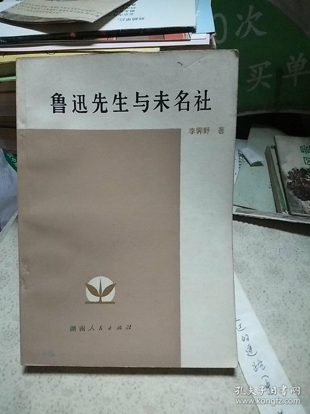鲁迅先生与未名社