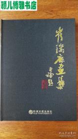 崔瑞鹿画集