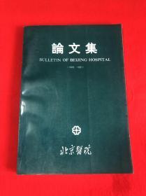 北京医院论文集（1989-1991 ）【16开本见图】B17