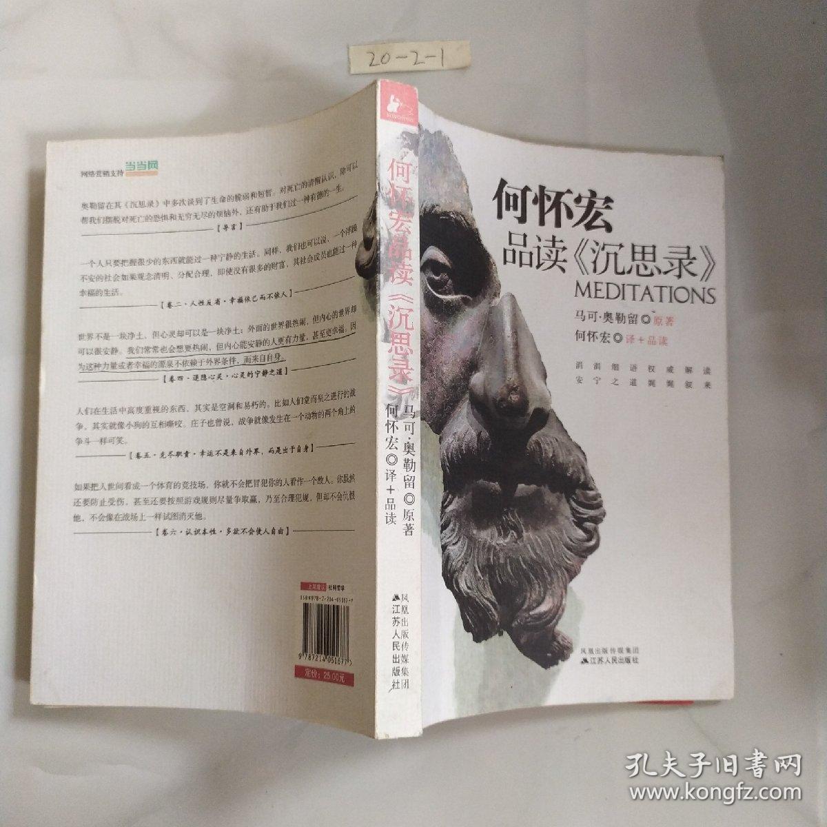 何怀宏品读《沉思录》_孔夫子旧书网