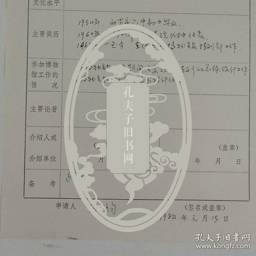 1984年商县博物馆陈钧手写《陕西省博物馆学会个人会员入会申请表》1