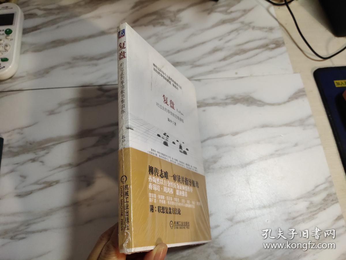 复盘:对过去的事情做思维演练【塑封】_陈中 著_孔夫子旧书网