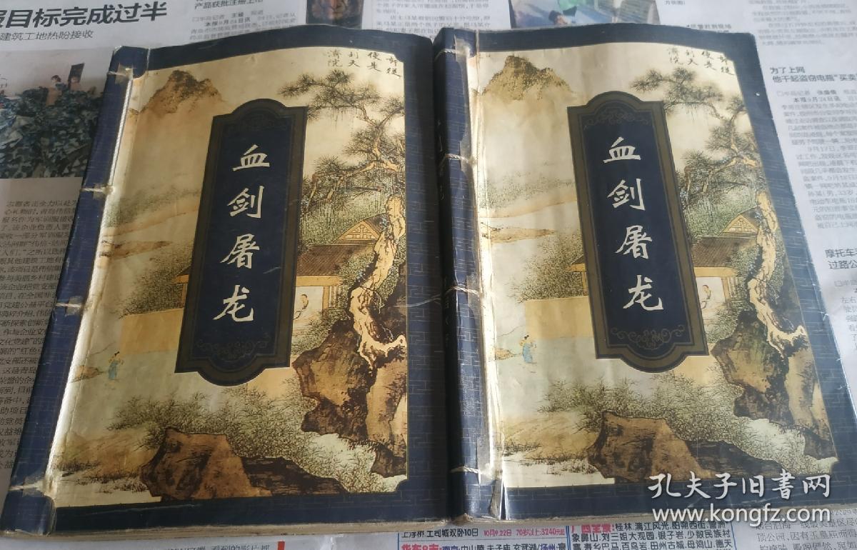血剑屠龙.(武侠小说).g12._曹若冰著_孔夫子旧书网