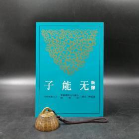 台湾三民版 张松辉 注译《新譯无能子》（锁线胶订）