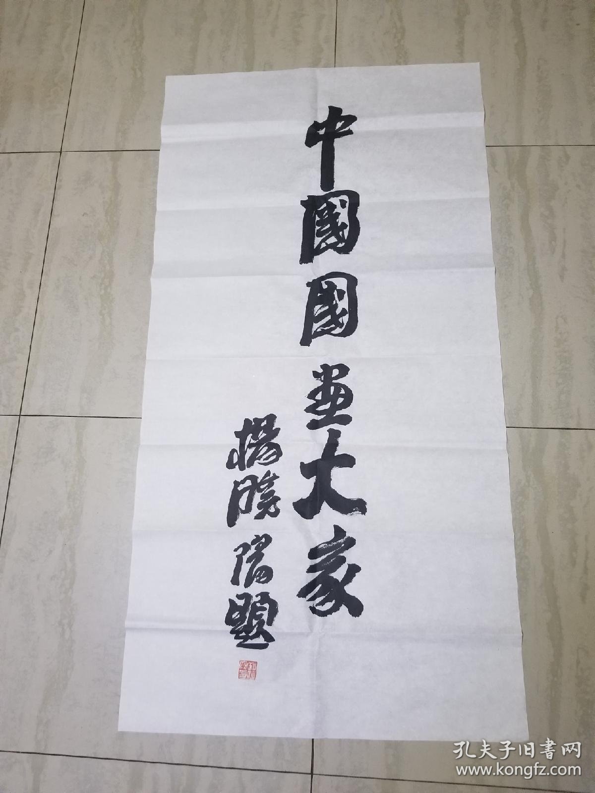 当代著名画家杨晓阳先生书法