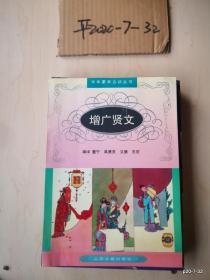 中华蒙学古训丛书： 增广贤文
