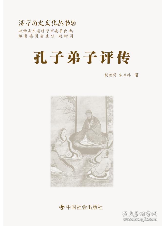 济宁历史文化丛书 孔子弟子评传 孔夫子旧书网 济宁历史文化丛书 孔子弟子评传 孔夫子旧书网
