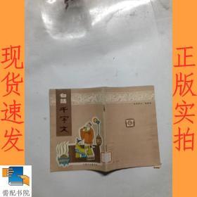 白話千字文