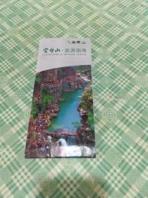 云臺山旅游指南