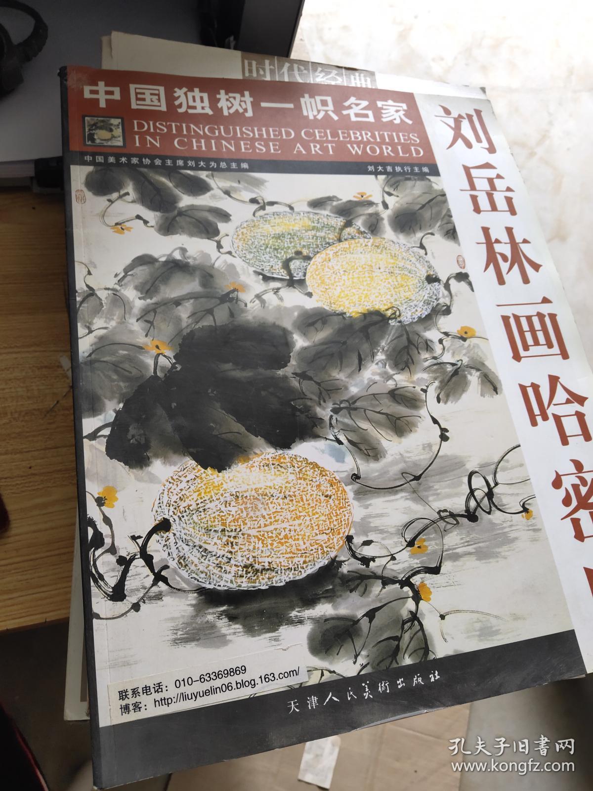 中国独树一帜名家:刘岳林画哈密瓜