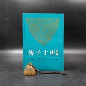 台湾三民版  戴扬本 注译《新譯唐才子傳》（锁线胶订）