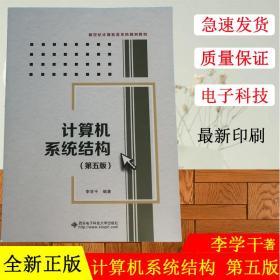 计算机系统结构 李学干  西安电子科技大学出版社 计算机组织与结构书籍 计算机组装操作系统畅销书籍