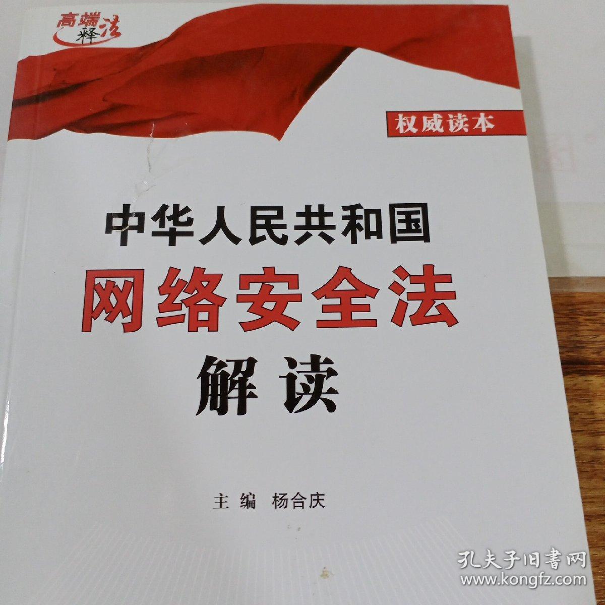 中华人民共和国网络安全法解读(封皮有破损)