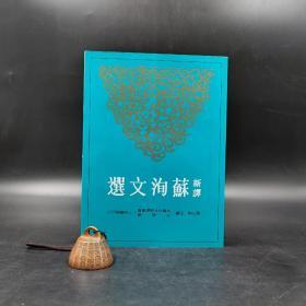 台湾三民版  罗立刚 注译《新譯蘇洵文選》（锁线胶订）