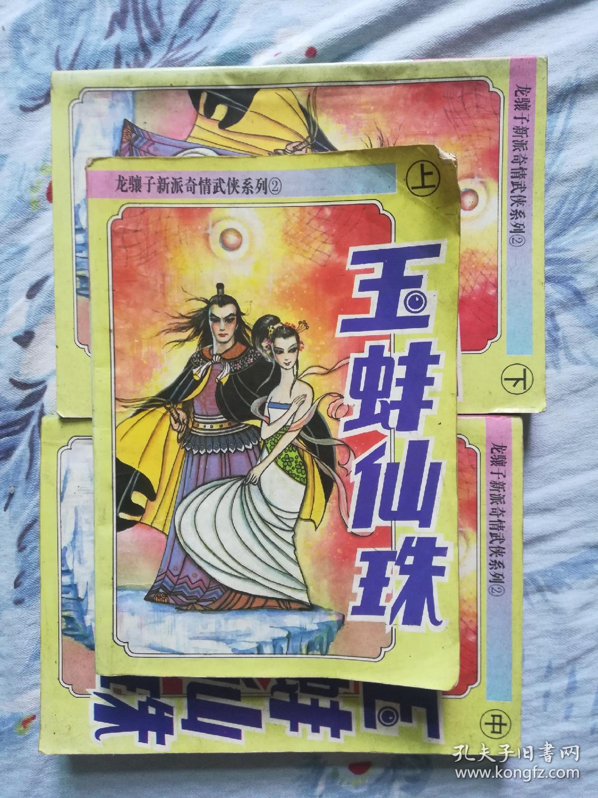 玉蚌仙珠(上中下)_玉蚌仙珠 龙骧子著_孔夫子旧书网