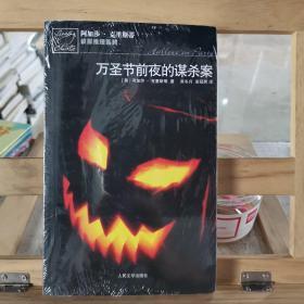 万圣节前夜的谋杀案：阿加莎·克里斯蒂侦探推理系列