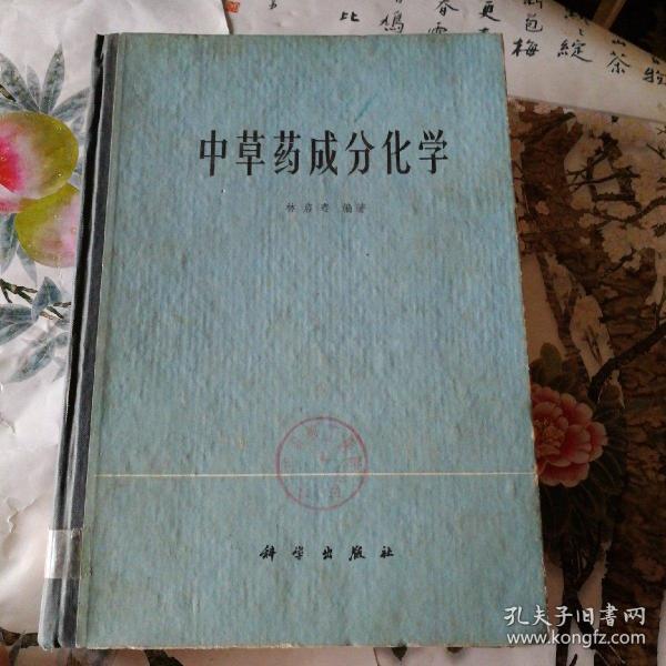 《中草药成分化学 林 启 寿编〔精装16开一版一印